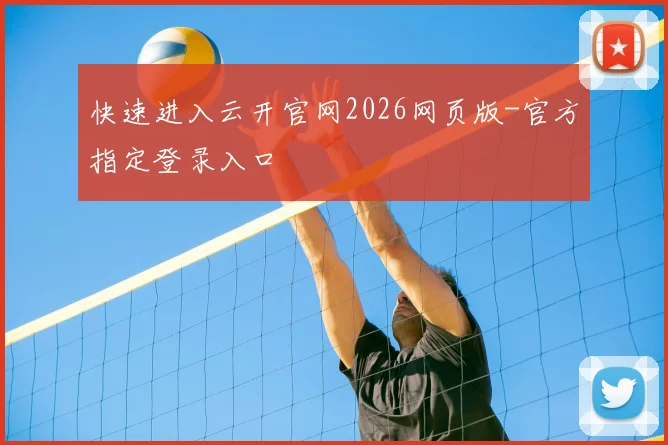 快速进入云开官网2026网页版-官方指定登录入口